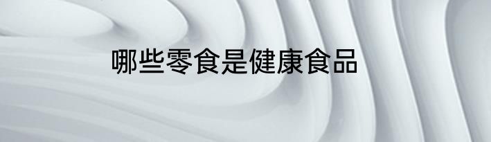 哪些零食是健康食品
