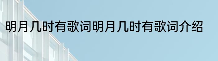 明月几时有歌词明月几时有歌词介绍