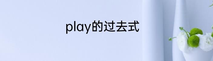 play的过去式