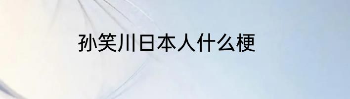 孙笑川日本人什么梗