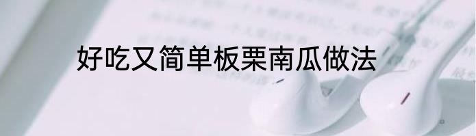 好吃又简单板栗南瓜做法