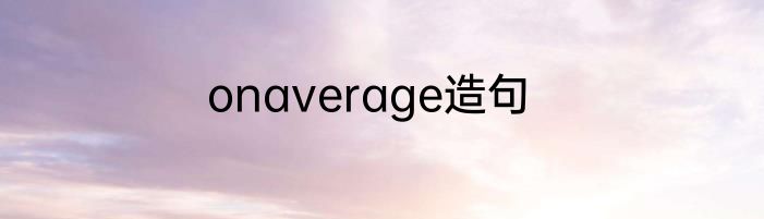 onaverage造句