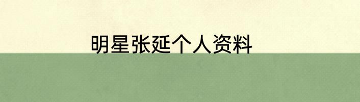明星张延个人资料