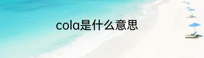 cola是什么意思