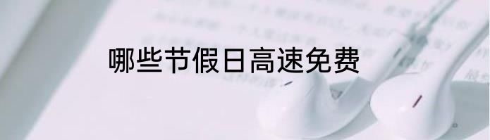 哪些节假日高速免费