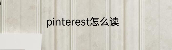 pinterest怎么读