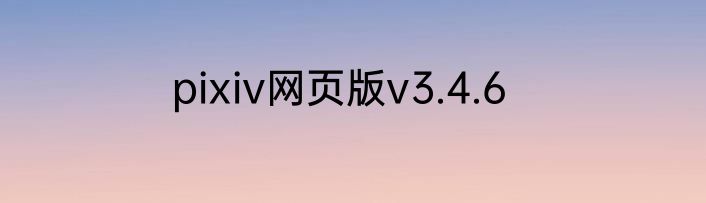 pixiv网页版v3.4.6