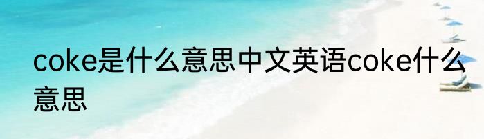 coke是什么意思中文英语coke什么意思