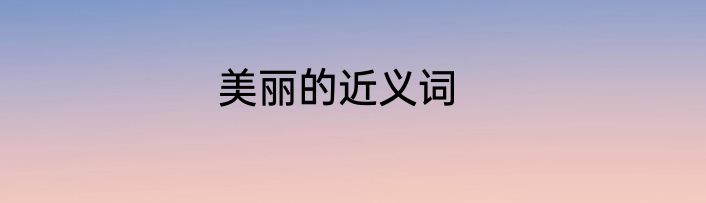 美丽的近义词