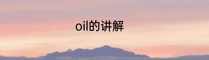 oil的讲解