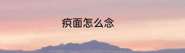 疻面怎么念