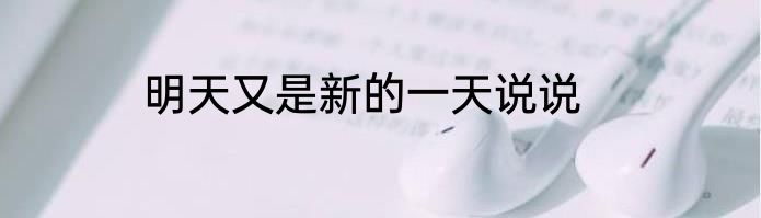 明天又是新的一天说说