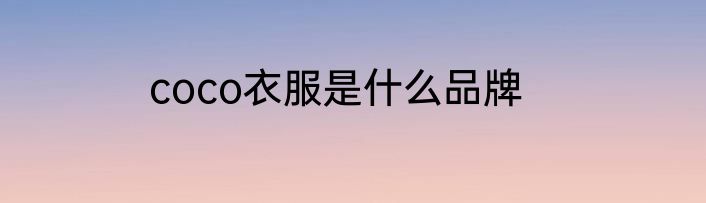 coco衣服是什么品牌
