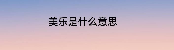 美乐是什么意思