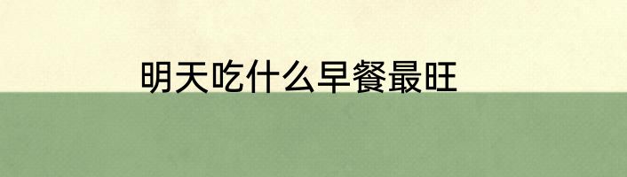 明天吃什么早餐最旺