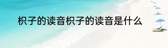 枳子的读音枳子的读音是什么
