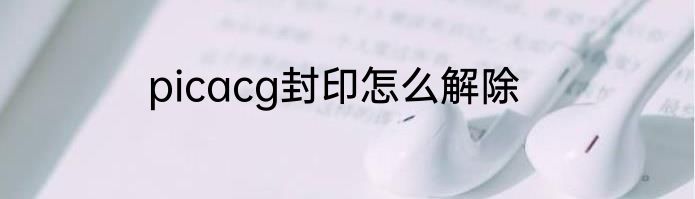 picacg封印怎么解除