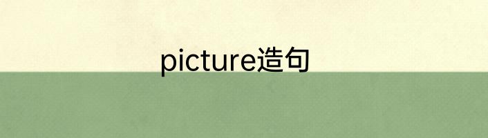 picture造句