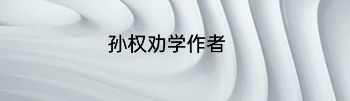 孙权劝学作者