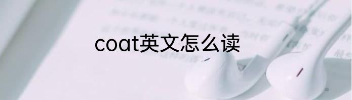 coat英文怎么读