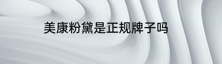 美康粉黛是正规牌子吗