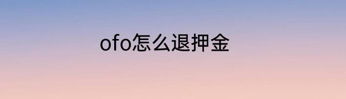 ofo怎么退押金
