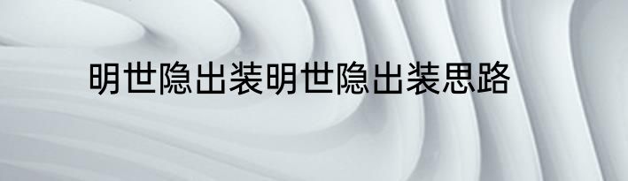 明世隐出装明世隐出装思路