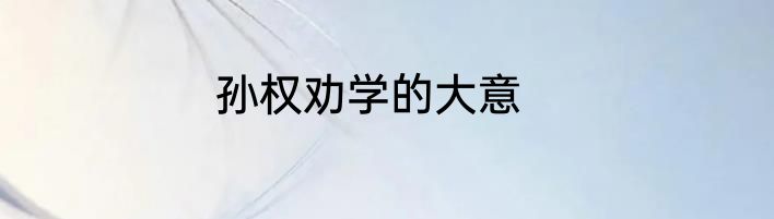 孙权劝学的大意