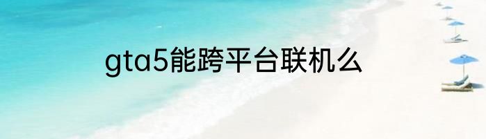 gta5能跨平台联机么