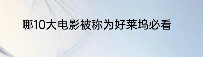 哪10大电影被称为好莱坞必看