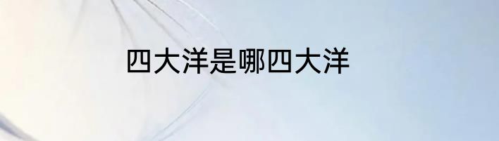 四大洋是哪四大洋
