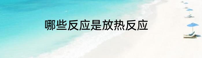哪些反应是放热反应