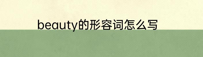 beauty的形容词怎么写