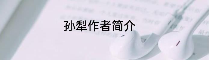 孙犁作者简介