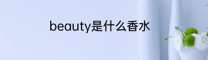 beauty是什么香水