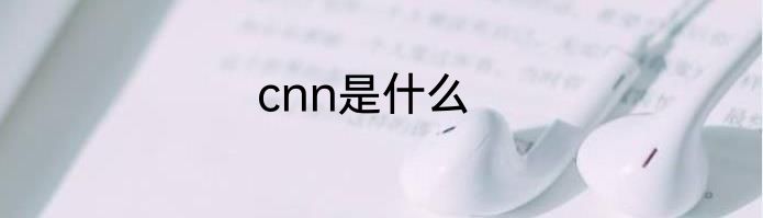 cnn是什么