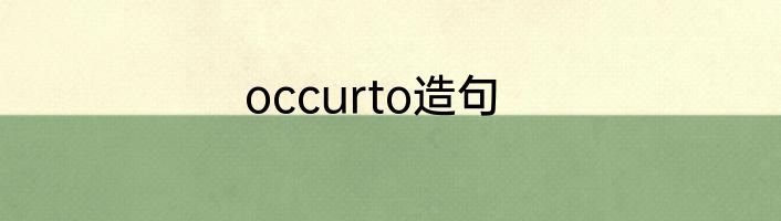 occurto造句