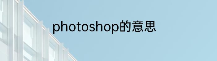 photoshop的意思