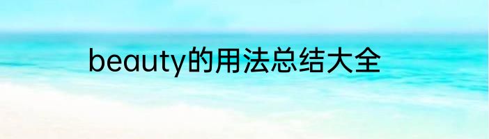 beauty的用法总结大全