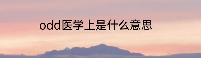 odd医学上是什么意思