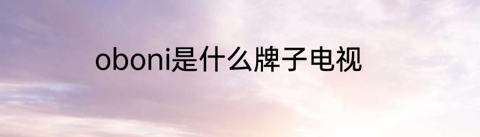 oboni是什么牌子电视