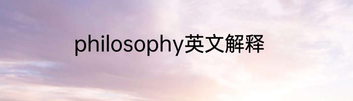 philosophy英文解释
