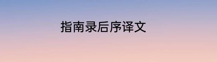 指南录后序译文