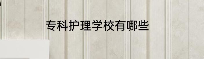 专科护理学校有哪些