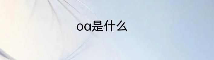 oa是什么