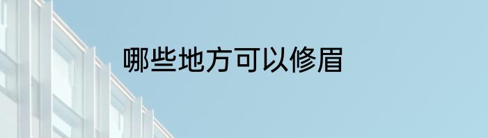 哪些地方可以修眉