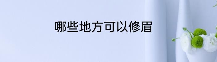哪些地方可以修眉