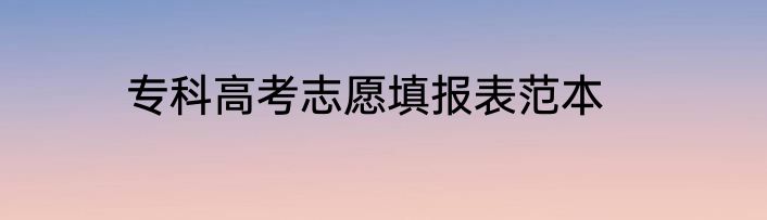 专科高考志愿填报表范本