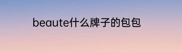 beaute什么牌子的包包