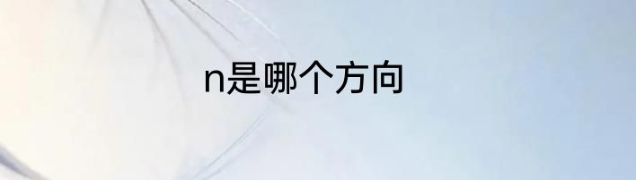 n是哪个方向